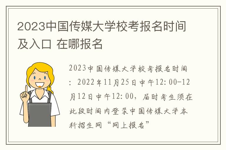 2023中国传媒大学校考报名时间及入口 在哪报名