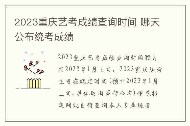 2023重庆艺考成绩查询时间 哪天公布统考成绩
