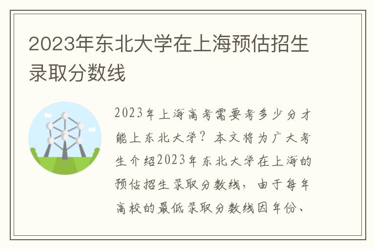 2023年东北大学在上海预估招生录取分数线
