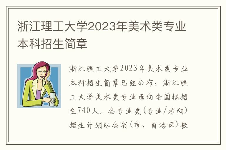 浙江理工大学2023年美术类专业本科招生简章