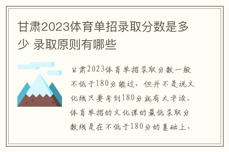 甘肃2023体育单招录取分数是多少 录取原则有哪些