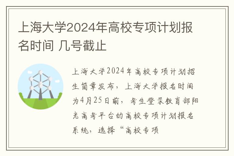 上海大学2024年高校专项计划报名时间 几号截止