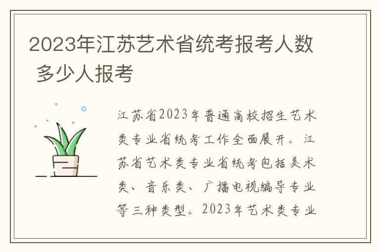 2023年江苏艺术省统考报考人数 多少人报考
