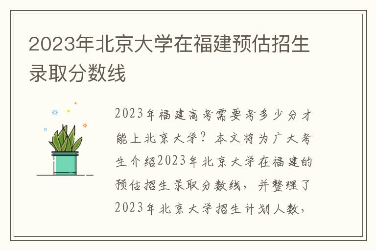 2023年北京大学在福建预估招生录取分数线