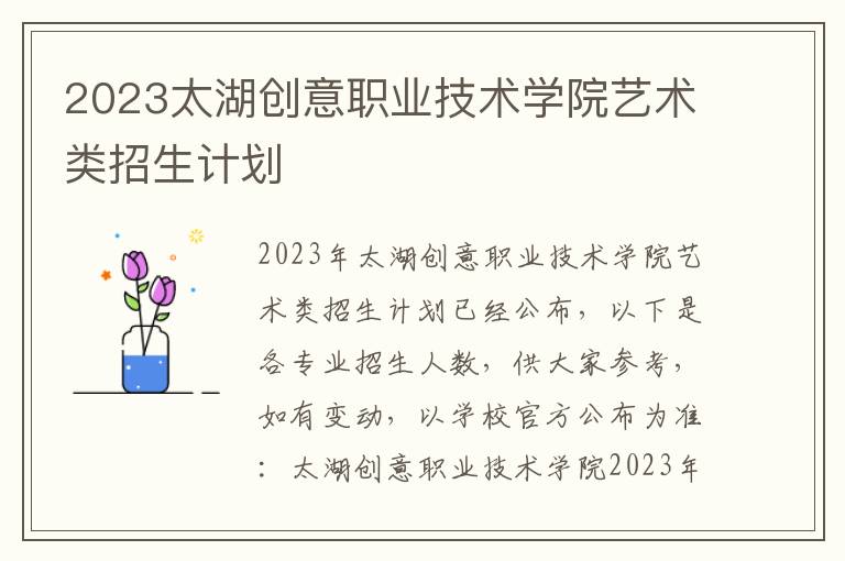 2023太湖创意职业技术学院艺术类招生计划