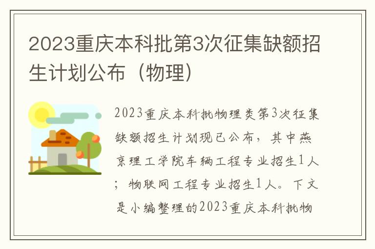 2023重庆本科批第3次征集缺额招生计划公布（物理）