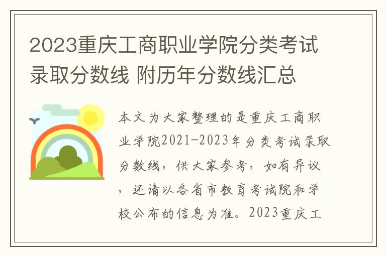 2023重庆工商职业学院分类考试录取分数线 附历年分数线汇总