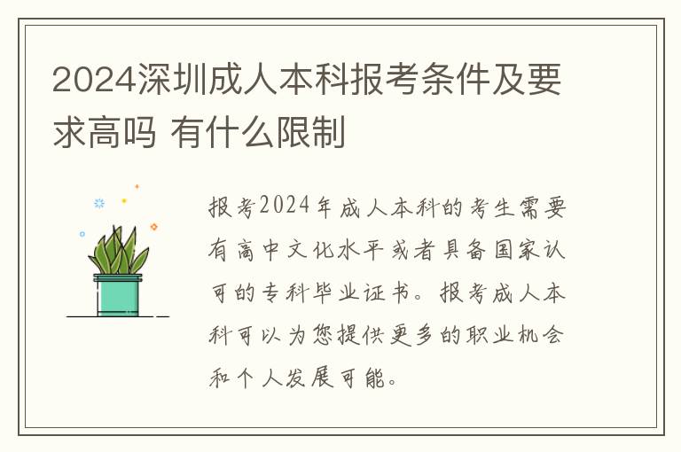 2024深圳成人本科报考条件及要求高吗 有什么限制