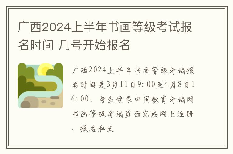 广西2024上半年书画等级考试报名时间 几号开始报名