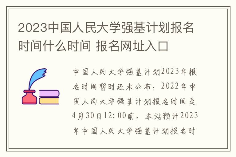 2023中国人民大学强基计划报名时间什么时间 报名网址入口