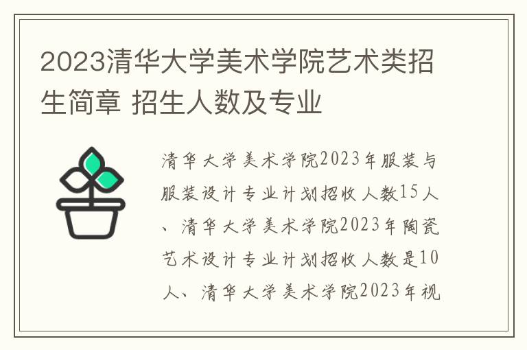 2023清华大学美术学院艺术类招生简章 招生人数及专业