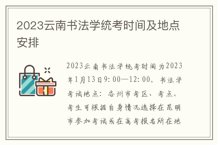 2023云南书法学统考时间及地点安排