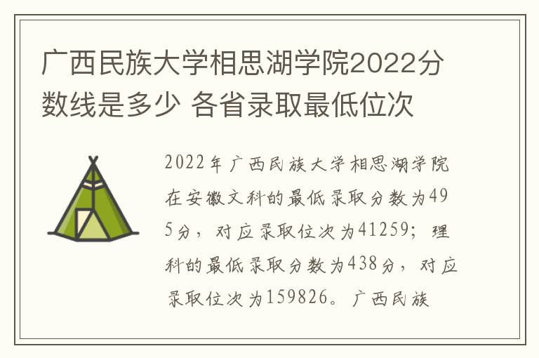 广西民族大学相思湖学院2022分数线是多少 各省录取最低位次