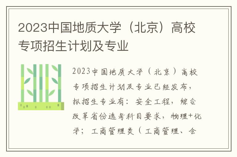 2023中国地质大学（北京）高校专项招生计划及专业
