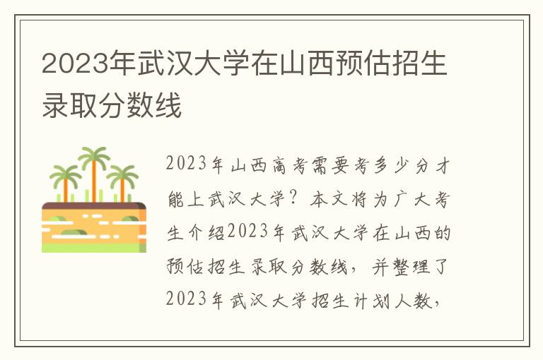 2023年武汉大学在山西预估招生录取分数线