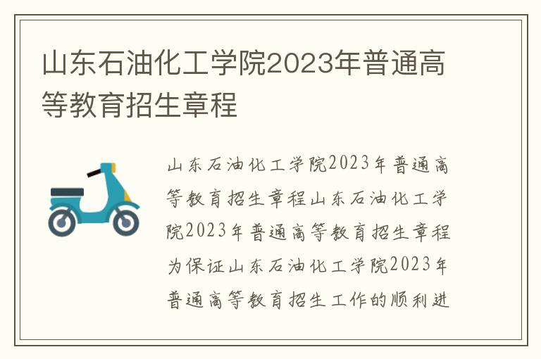 山东石油化工学院2023年普通高等教育招生章程