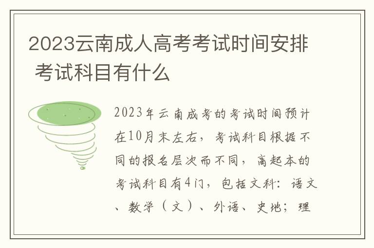 2023云南成人高考考试时间安排 考试科目有什么