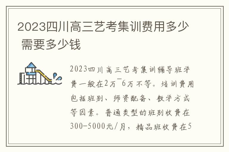 2023四川高三艺考集训费用多少 需要多少钱