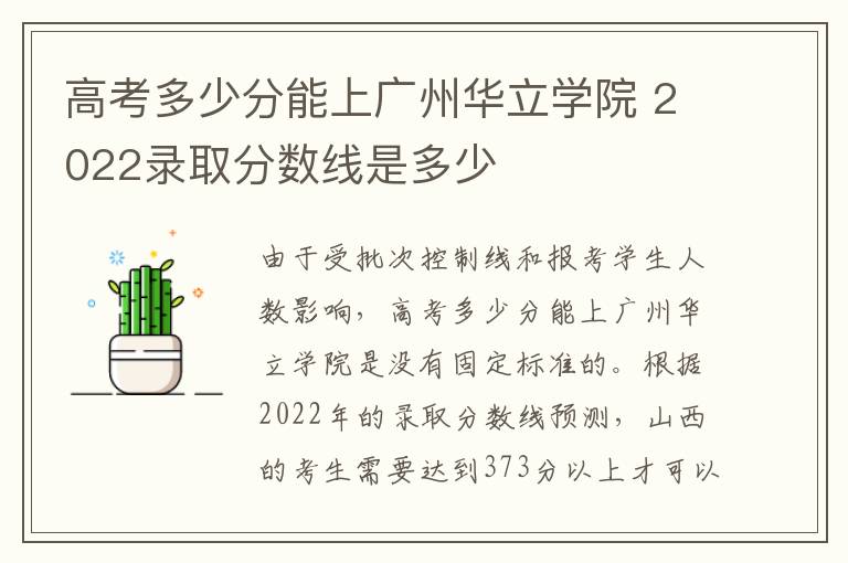 高考多少分能上广州华立学院 2022录取分数线是多少