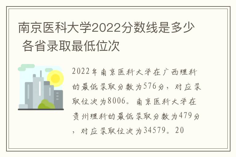 南京医科大学2022分数线是多少 各省录取最低位次