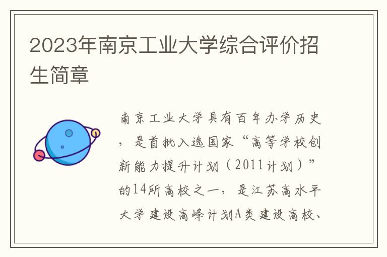 2023年南京工业大学综合评价招生简章