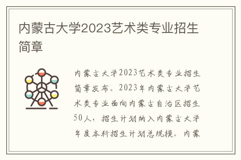 内蒙古大学2023艺术类专业招生简章