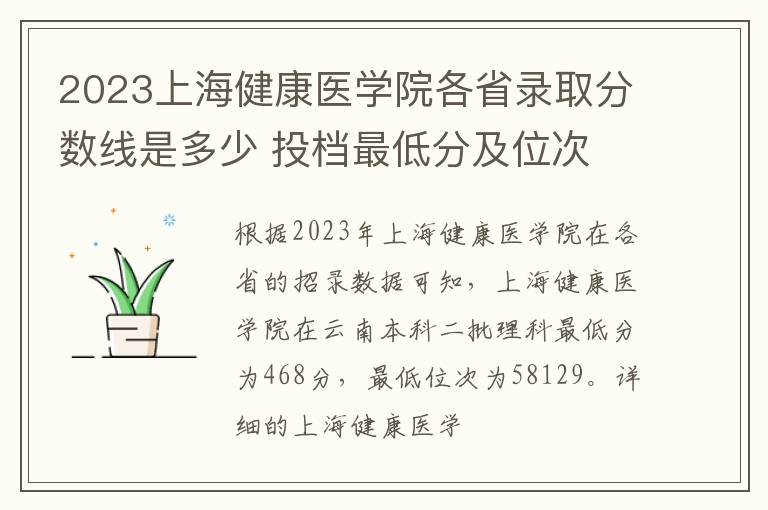 2023上海健康医学院各省录取分数线是多少 投档最低分及位次