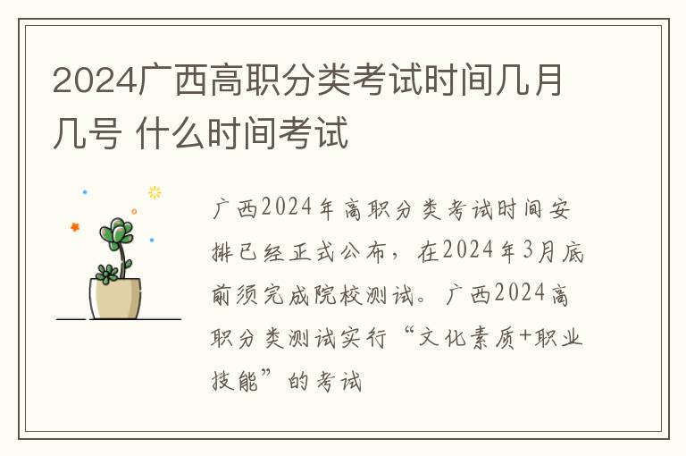 2024广西高职分类考试时间几月几号 什么时间考试