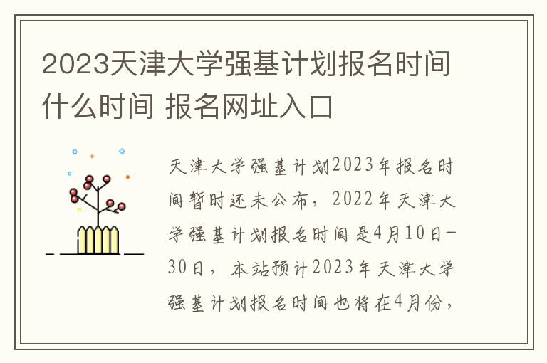 2023天津大学强基计划报名时间什么时间 报名网址入口