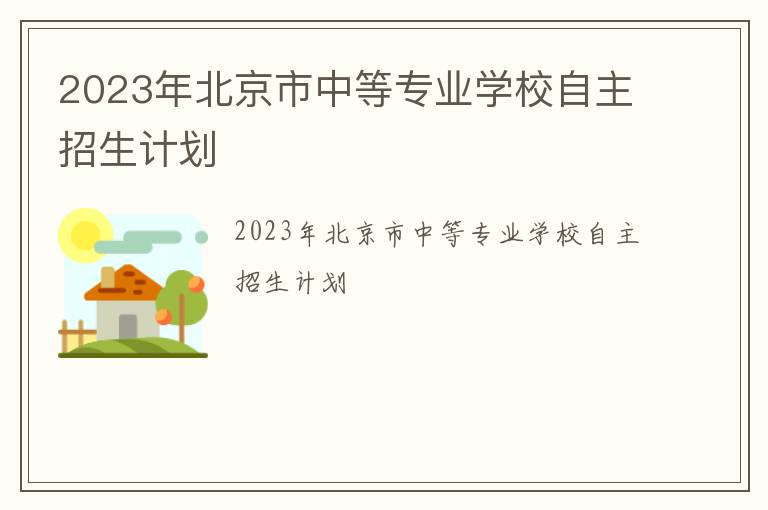 2023年北京市中等专业学校自主招生计划