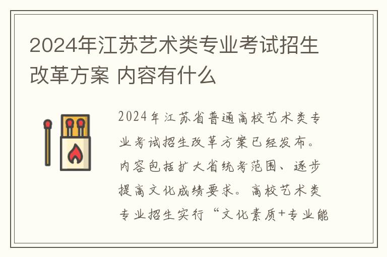 2024年江苏艺术类专业考试招生改革方案 内容有什么