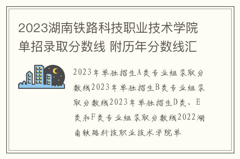2023湖南铁路科技职业技术学院单招录取分数线 附历年分数线汇总