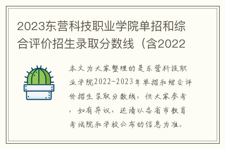 2023东营科技职业学院单招和综合评价招生录取分数线（含2022年）