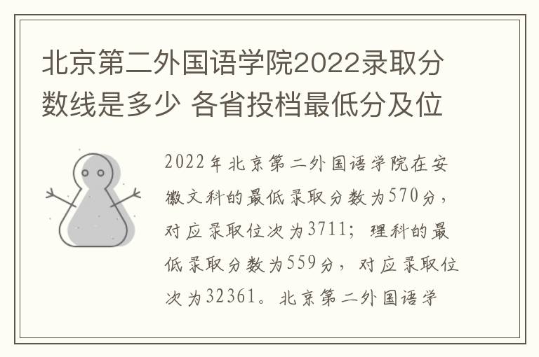 北京第二外国语学院2022录取分数线是多少 各省投档最低分及位次