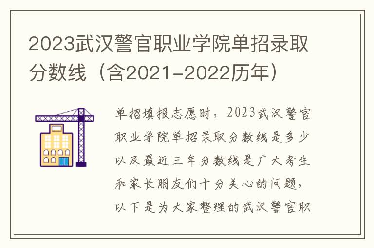 2023武汉警官职业学院单招录取分数线（含2021-2022历年）