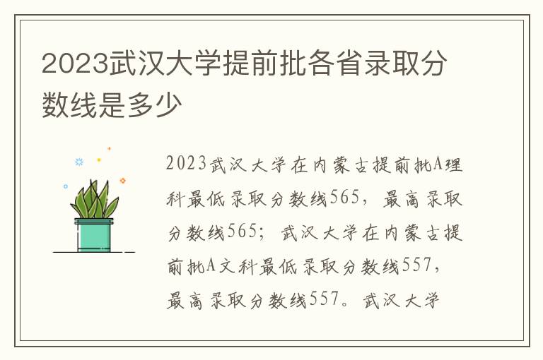 2023武汉大学提前批各省录取分数线是多少