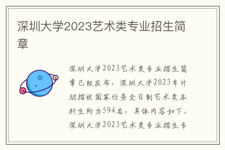 深圳大学2023艺术类专业招生简章