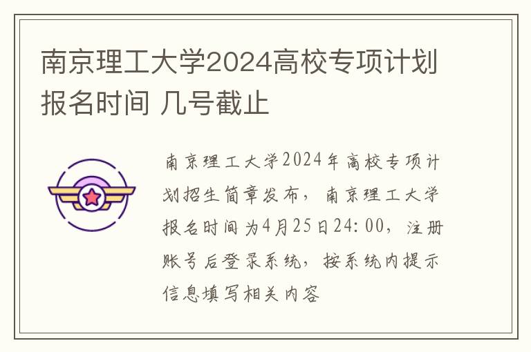 南京理工大学2024高校专项计划报名时间 几号截止