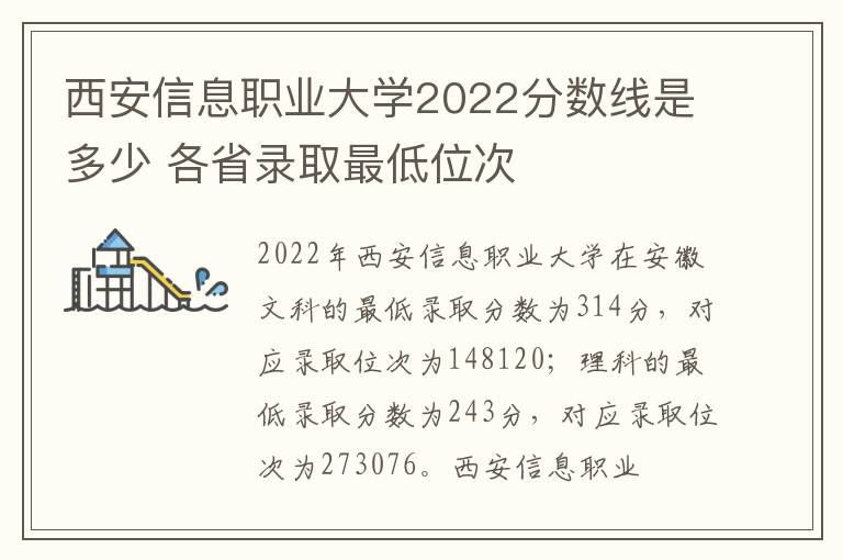西安信息职业大学2022分数线是多少 各省录取最低位次
