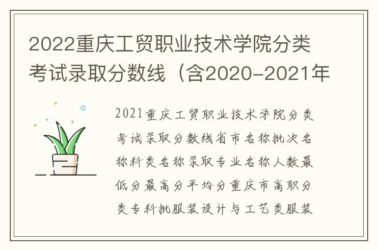 2022重庆工贸职业技术学院分类考试录取分数线（含2020-2021年）