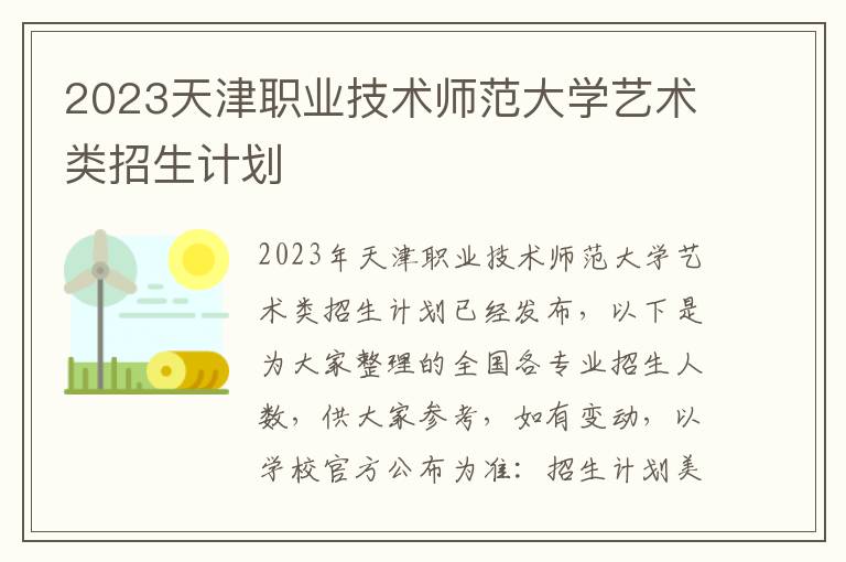 2023天津职业技术师范大学艺术类招生计划