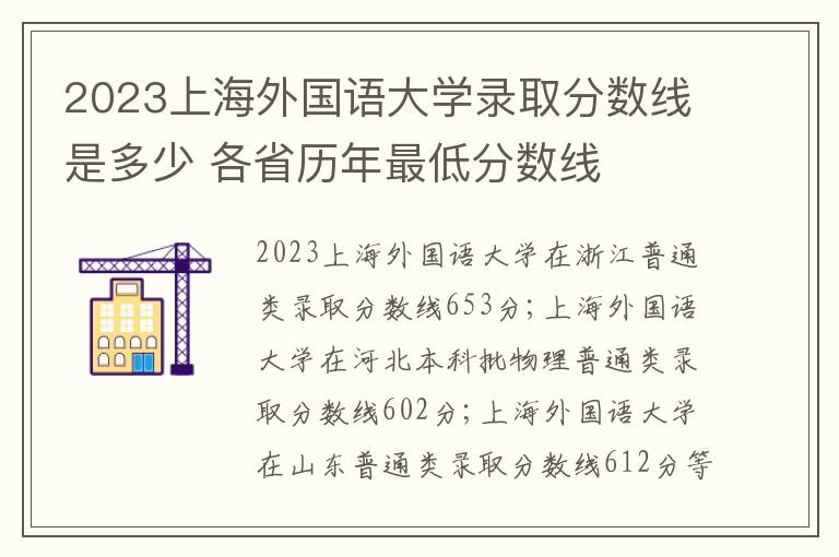 2023上海外国语大学录取分数线是多少 各省历年最低分数线