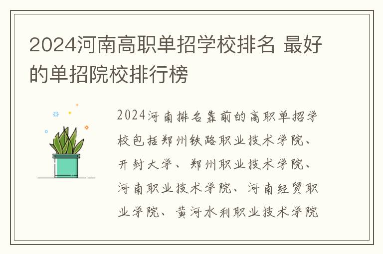 2024河南高职单招学校排名 最好的单招院校排行榜
