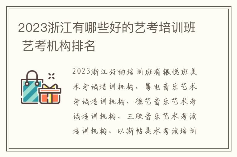 2023浙江有哪些好的艺考培训班 艺考机构排名