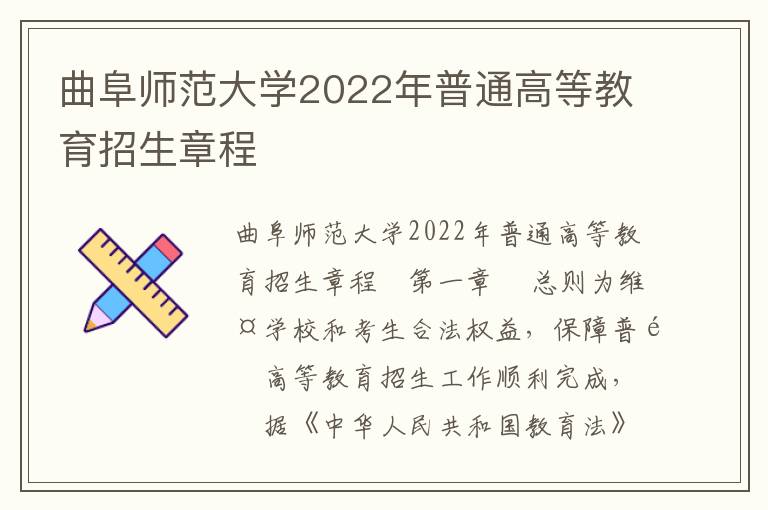 曲阜师范大学2022年普通高等教育招生章程