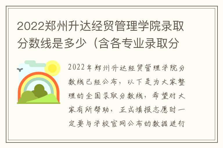 2022郑州升达经贸管理学院录取分数线是多少（含各专业录取分数线）