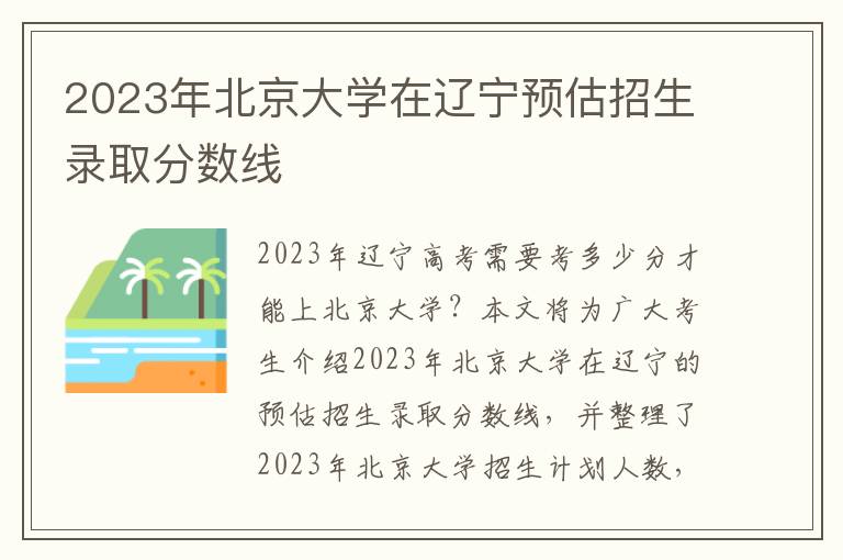 2023年北京大学在辽宁预估招生录取分数线