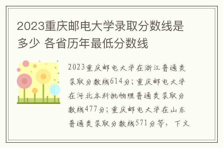 2023重庆邮电大学录取分数线是多少 各省历年最低分数线