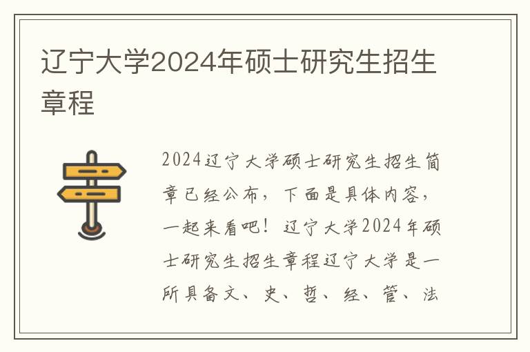 辽宁大学2024年硕士研究生招生章程