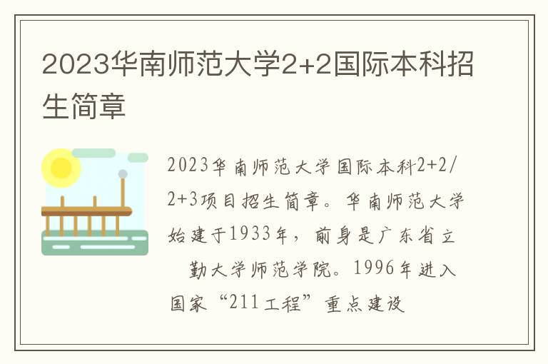 2023华南师范大学2+2国际本科招生简章